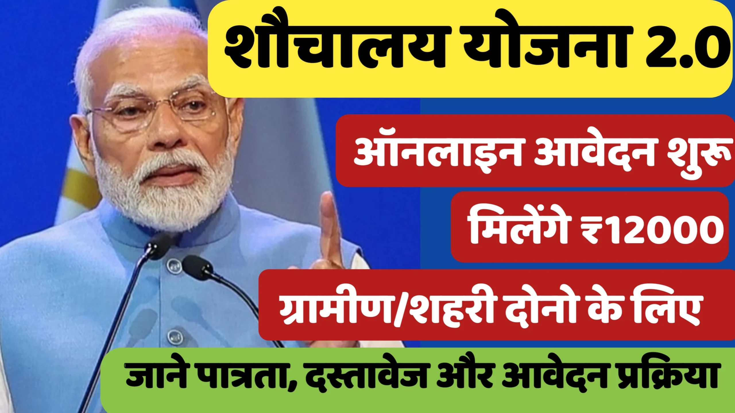 SBM 2.0 yojna registration