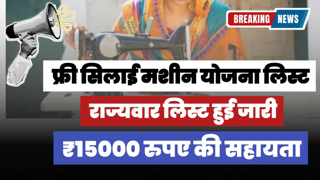 Free Silai Machine Yojana 2025