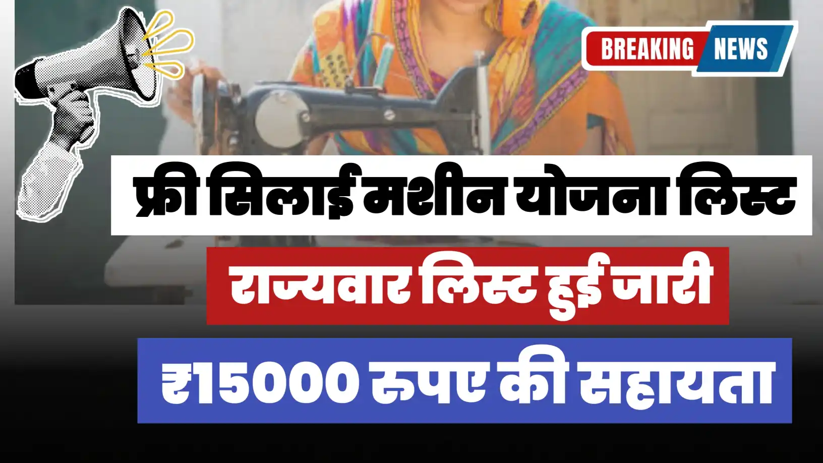 Free Silai Machine Yojana 2025