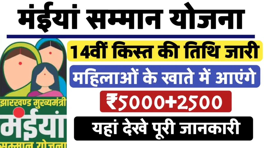 Maiya Samman Yojana 14th Installment