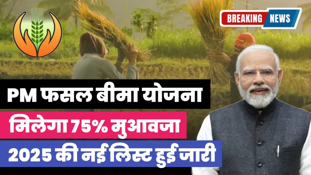 प्रधानमंत्री फसल बीमा योजना 2025