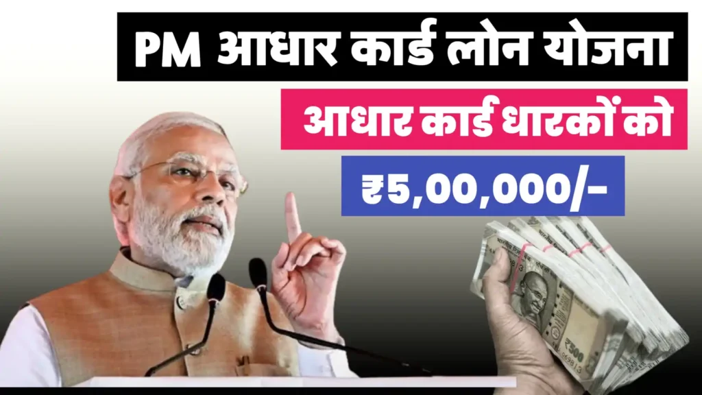 PM Aadhar Card Loan Yojana 2025