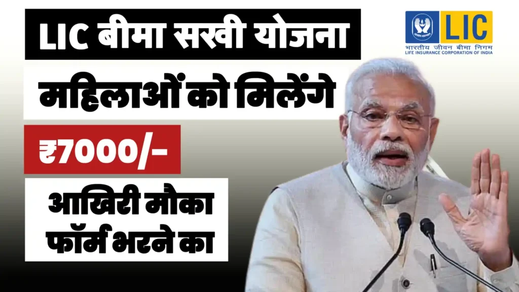 Bima Sakhi Yojana 2025