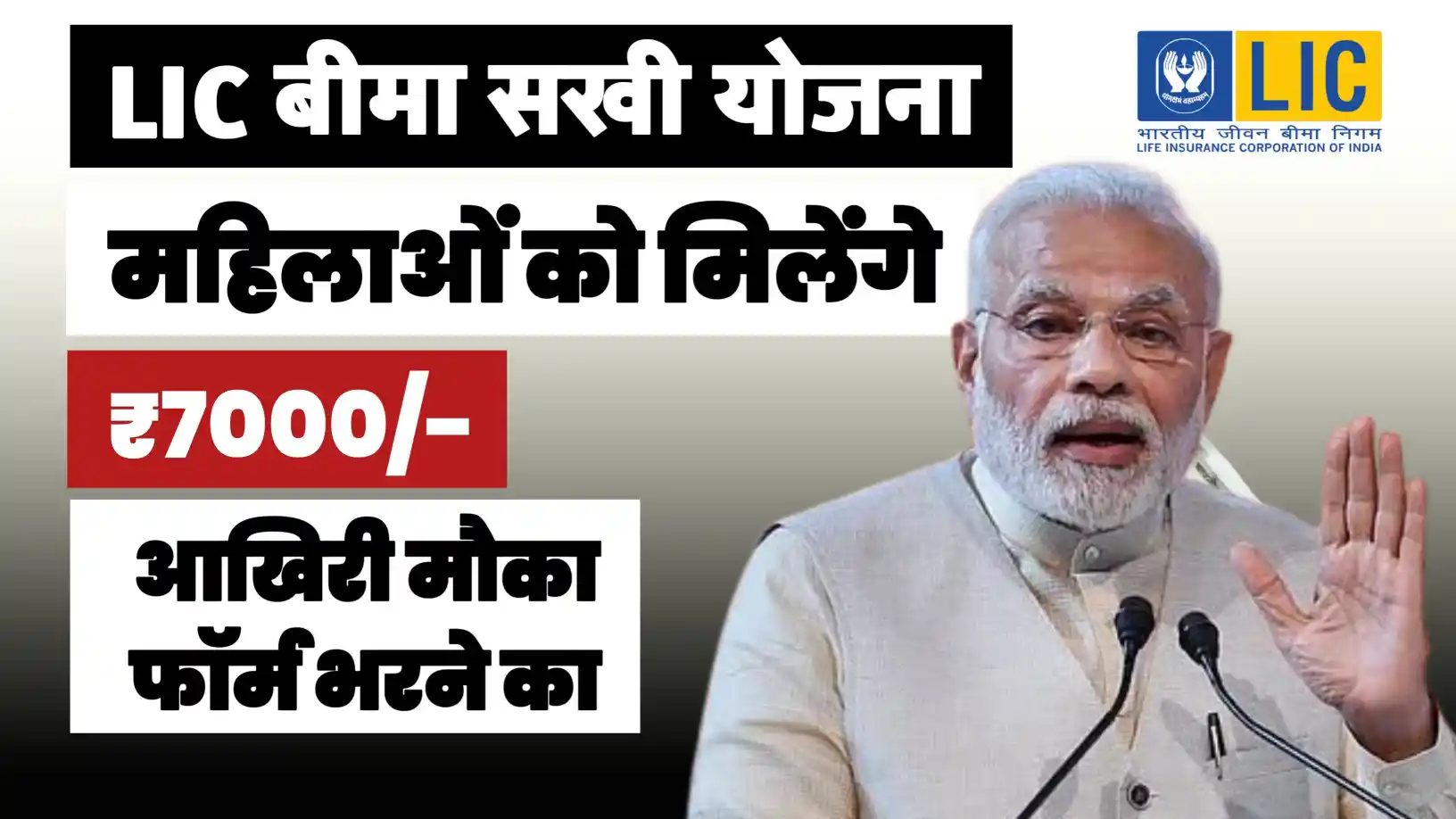 Bima Sakhi Yojana 2025