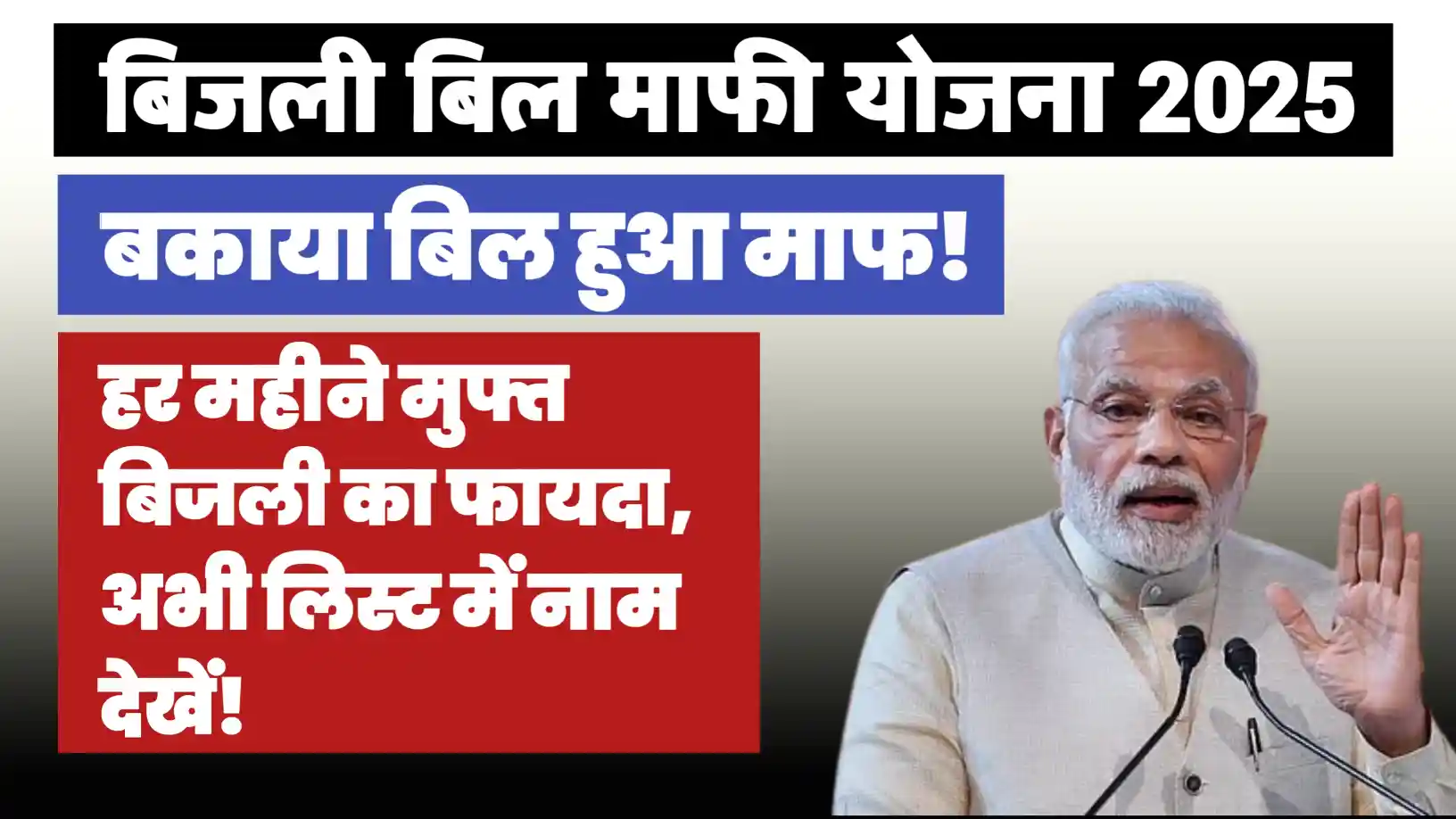 Bijli Bill Mafi Yojna 2025