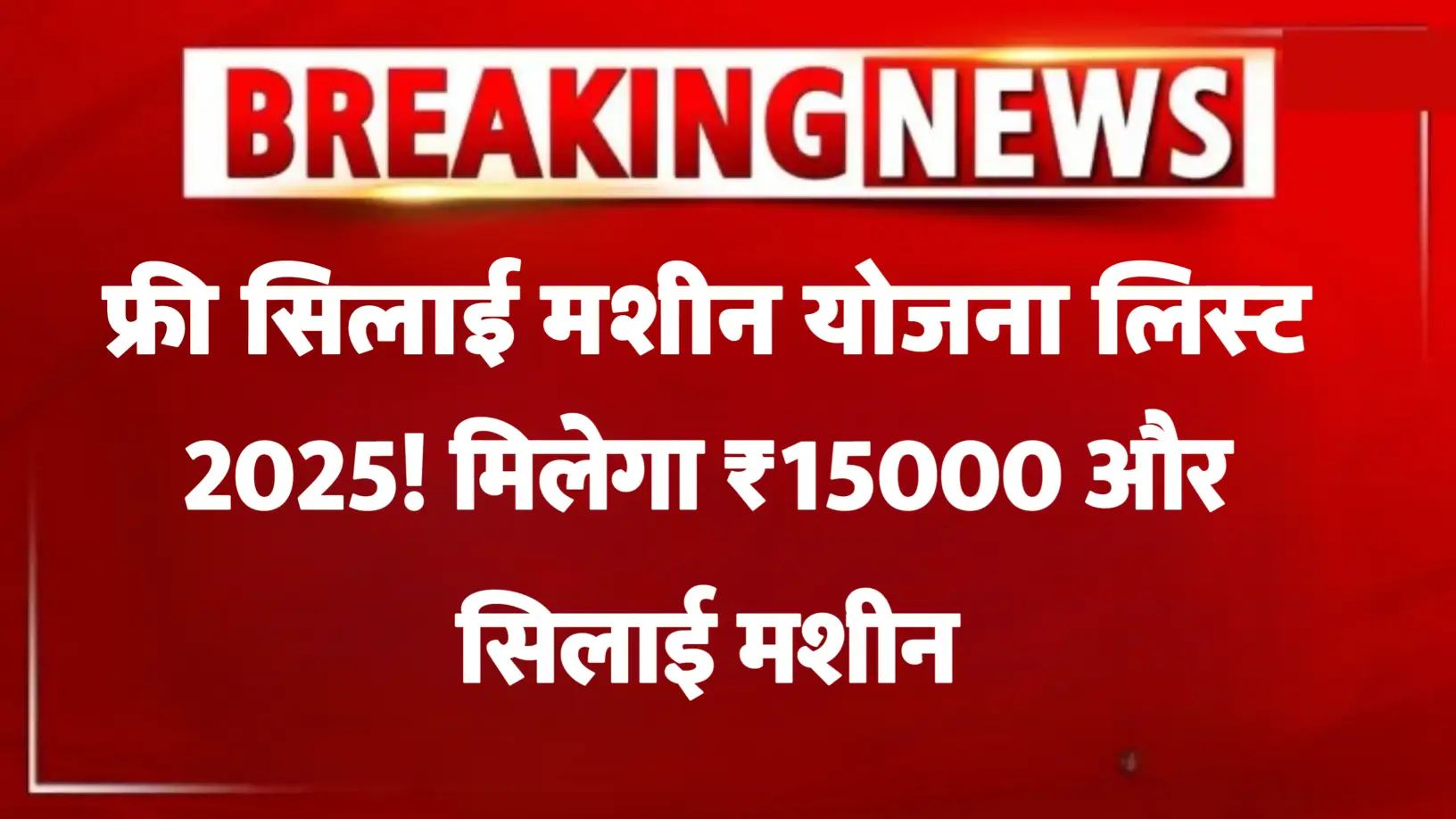 Free silai machine yojana