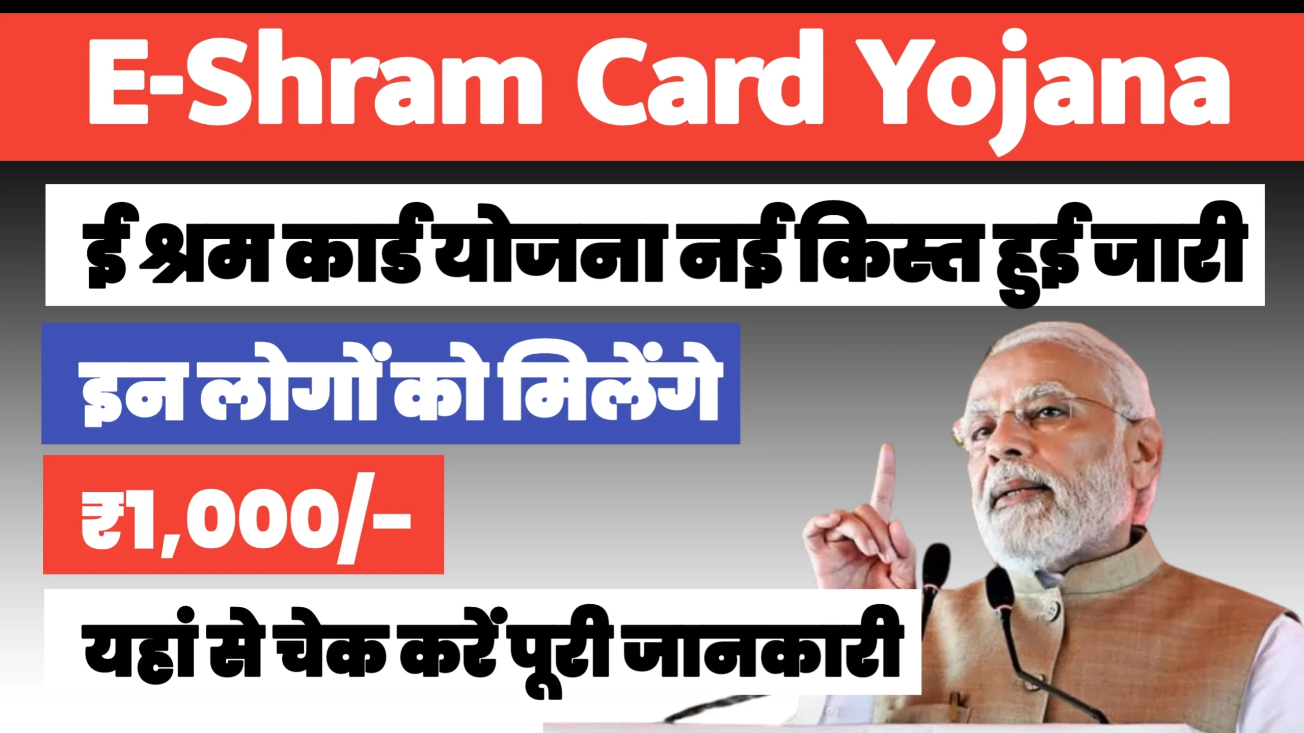 E Shram Card 1000 Kist Release: ई-श्रम कार्ड ₹1000 की किस्त