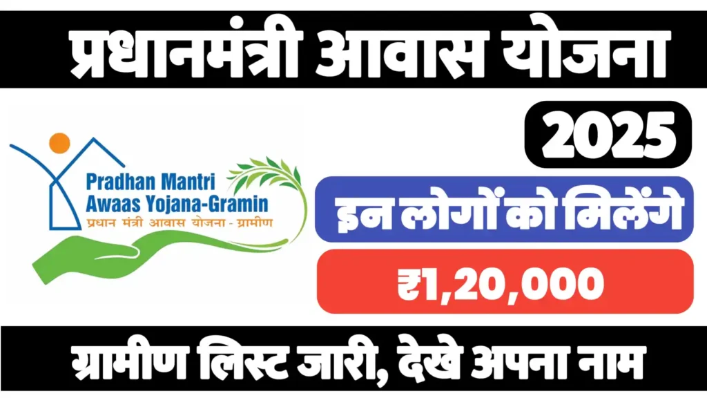 PM Gramin Awas Yojana List : पीएम ग्रामीण आवास योजना की लिस्ट जारी, सिर्फ इनको मिलेगा ₹1.2 लाख