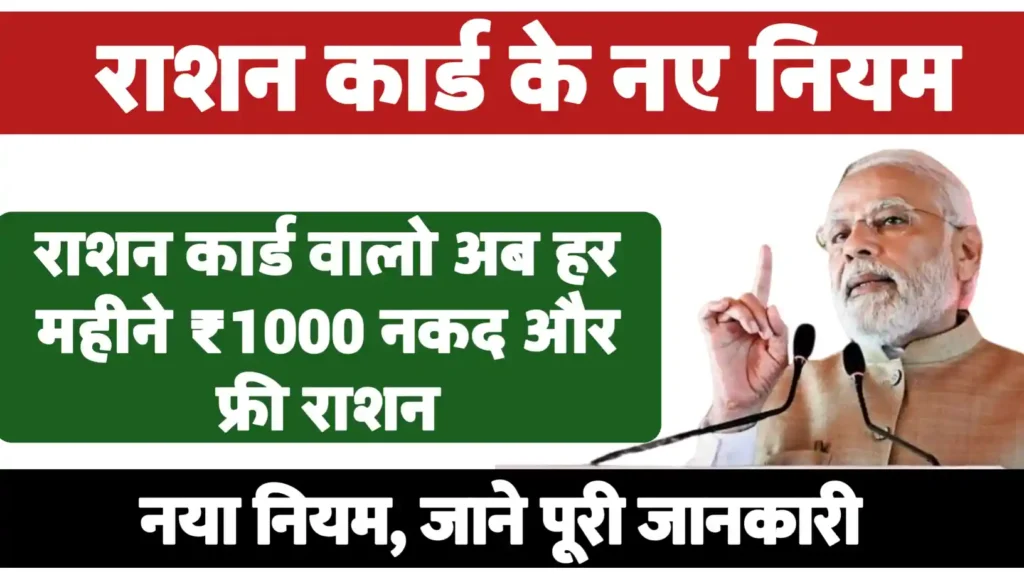 Ration Card New Rule 2025: नया नियम 1 अक्टूबर से लागू! फ्री राशन के साथ ₹1000 की सहायता