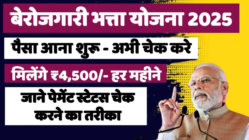 Berojgari Bhatta Yojana Payment Status: बैंक खाते में ₹4500 किस्त मिलना शुरू, ऐसे चेक करे