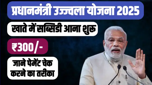 PM Ujjwala Yojana Subsidy: उज्जवला योजना की सब्सिडी सीधे खाते में, चेक करने का आसान तरीका