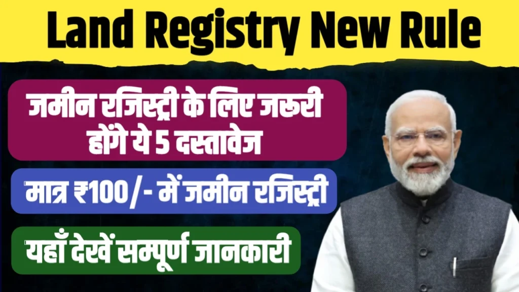 Land Registry Rule 2025: जमीन रजिस्ट्री के नए नियम, जरूरी दस्तावेज़ और पूरी प्रक्रिया