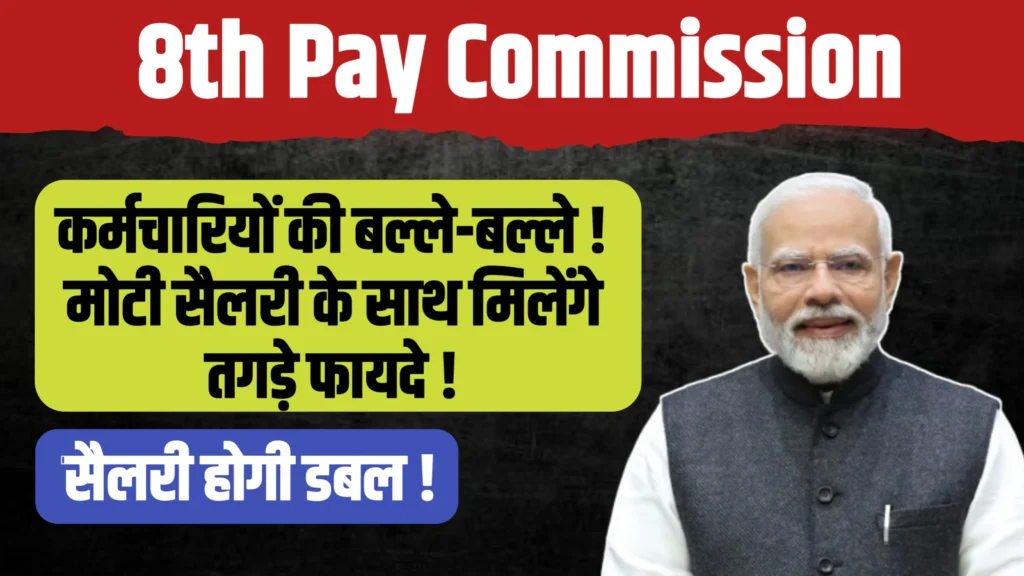 8th Pay Commission Rules: कर्मचारियों की बल्ले-बल्ले! मोटी सैलरी के साथ मिलेंगे तगड़े फायदे!