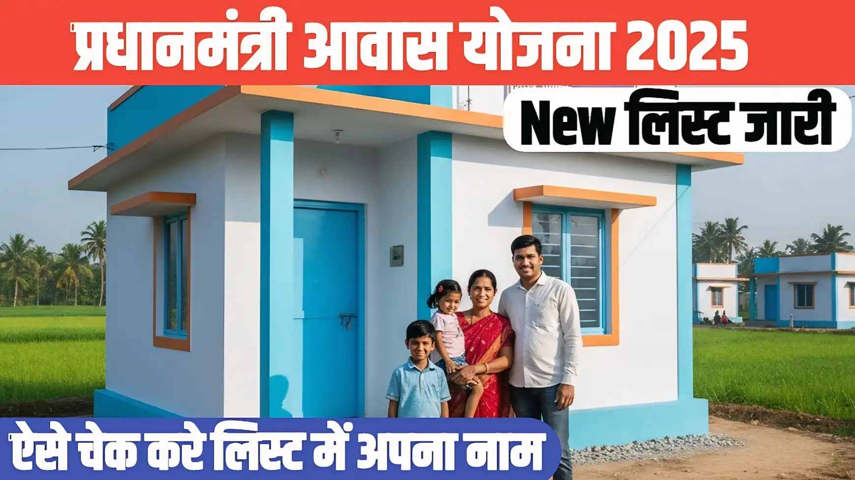 प्रधानमंत्री आवास योजना (PMAY) 2025 नई लिस्ट देखें — जाने पात्रता, आवेदन और अपडेट्स