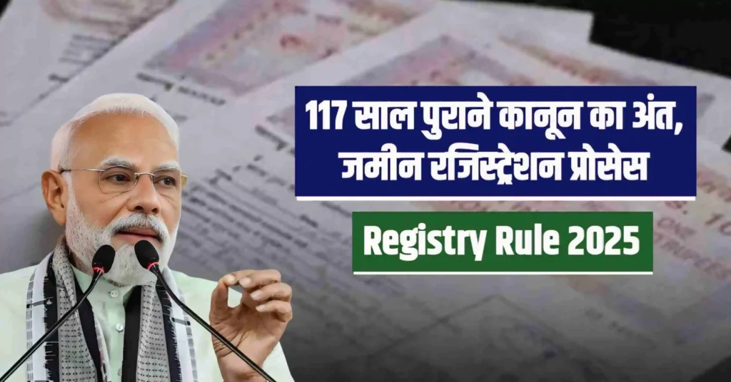 Registry Rule 2025: 117 साल पुराने कानून का अंत, नए भूमि पंजीकरण प्रक्रिया की पूरी जानकारी