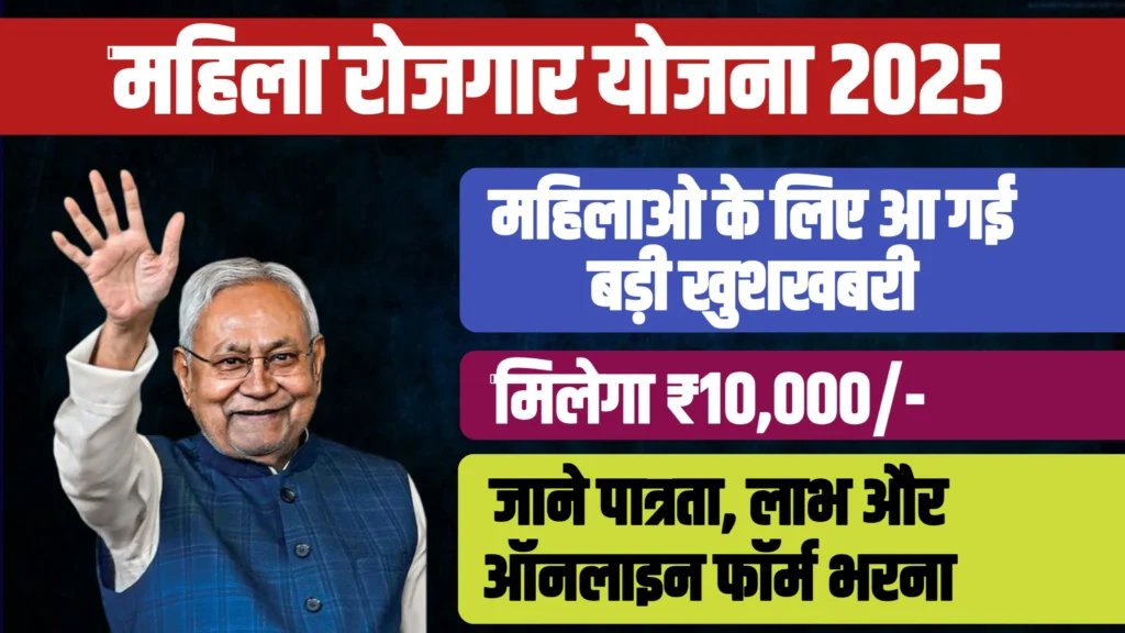 Mahila Rojgar Yojana 2025 : महिलाओं के लिए बड़ी खुशखबरी, घर बैठे महिलाओं को सरकार दे रही है, ₹10000/-jeevika