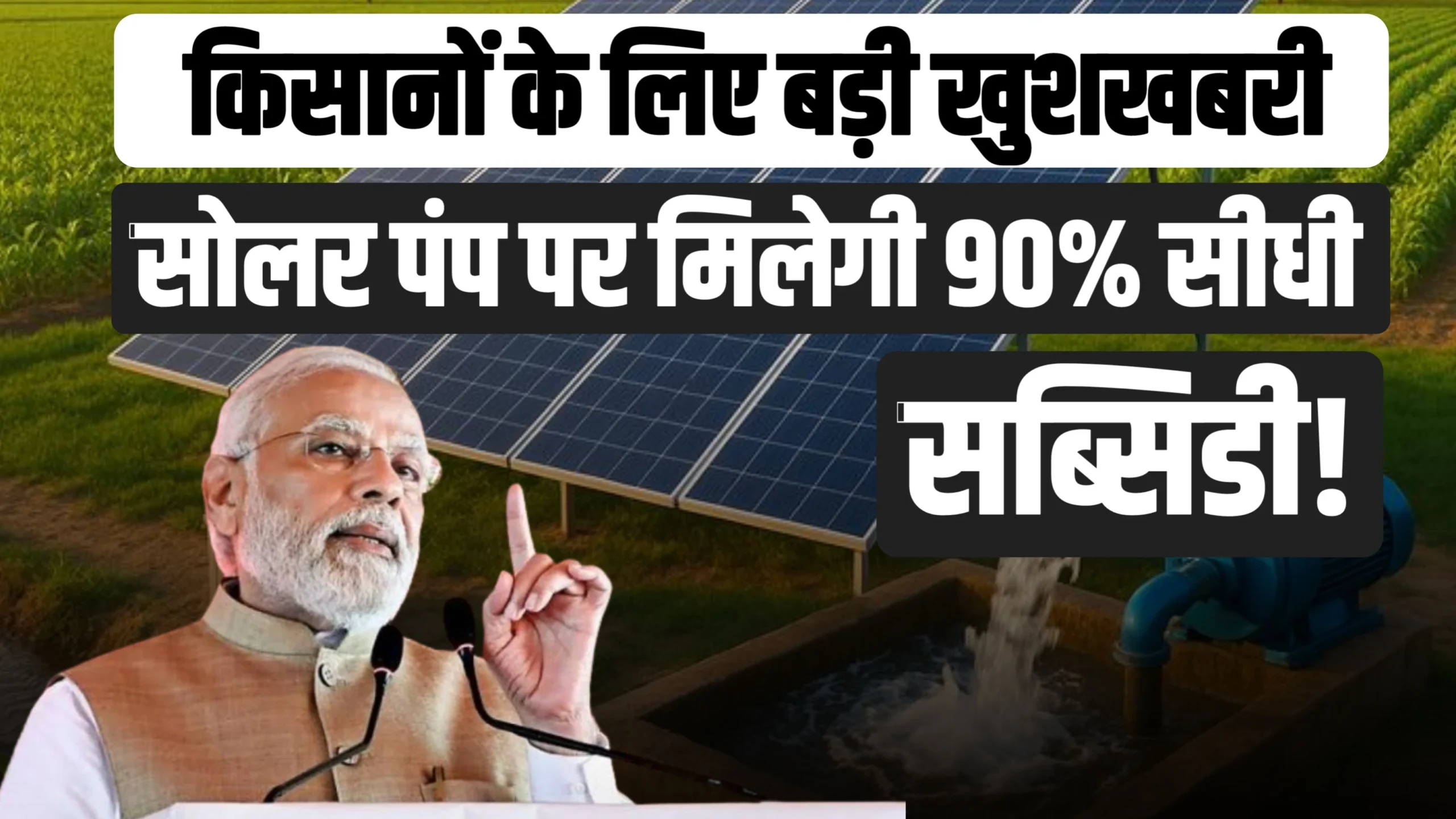 Solar Pump Subsidy : किसानों के लिए बड़ी खुशखबरी, 80% सब्सिडी पर मिलेगा सोलर पंप, जाने आवेदन प्रक्रिया