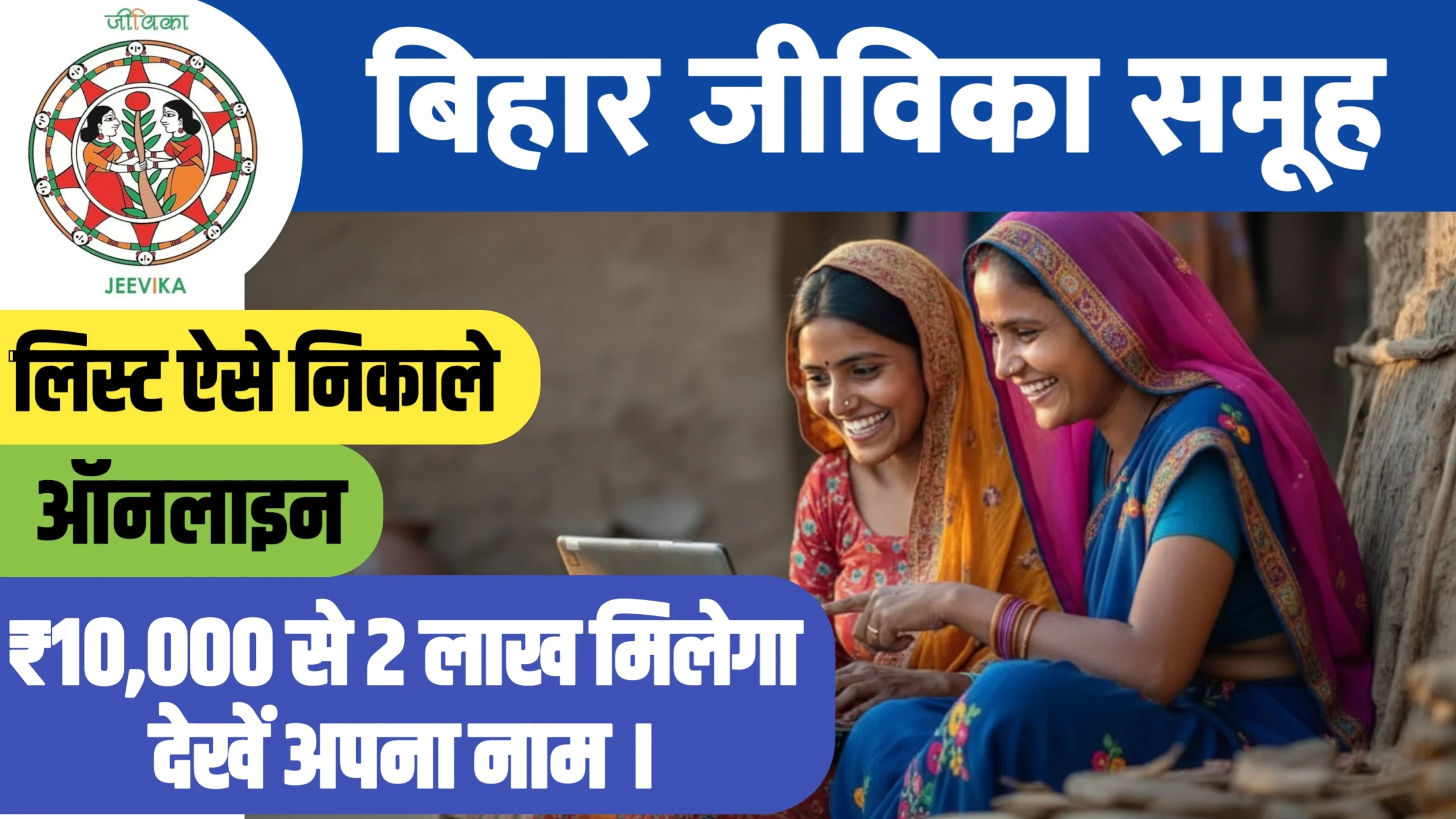 Jeevika Payment List : जीविका का पैसा आना हुआ शुरू, 10000 से लेकर 2 लाख तक हर महिलाओं को, लिस्ट में देखे नाम।