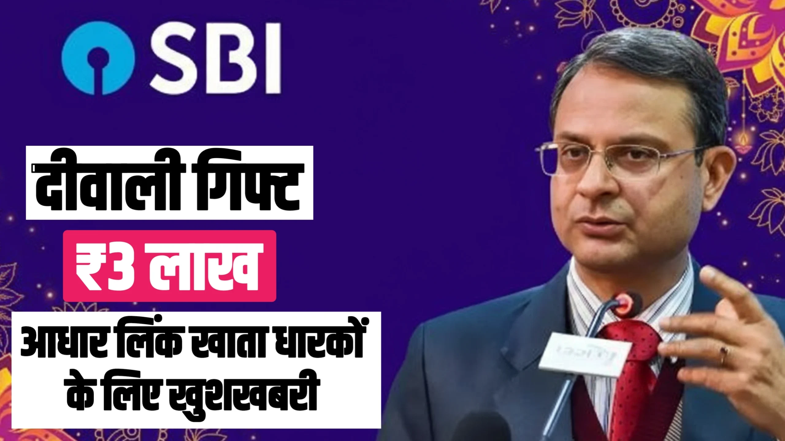 SBI दिवाली ऑफर 2025: आधार-लिंक खाताधारकों के लिए बड़ी खुशखबरी, ऐसे मिलेगा फायदा