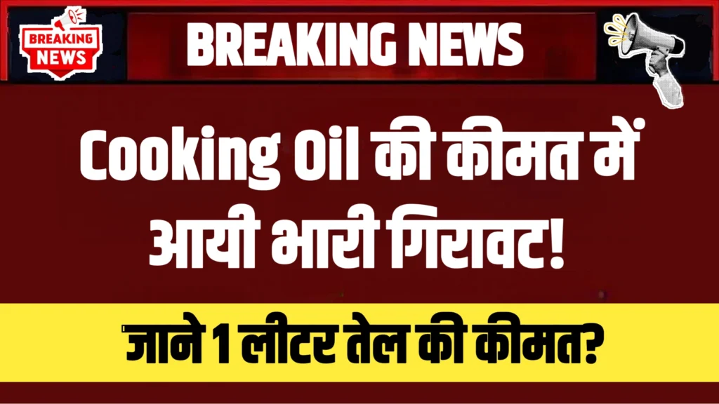 Cooking Oil Price Drop : खाना बनाने वाले तेल की कीमत में भारी गिरावट, कीमत जानकर रह जाएंगे हैरान!