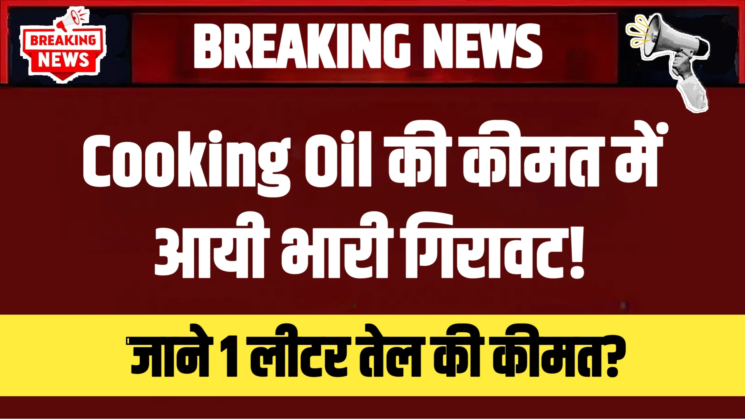 Cooking Oil Price Drop : खाना बनाने वाले तेल की कीमत में भारी गिरावट, कीमत जानकर रह जाएंगे हैरान!