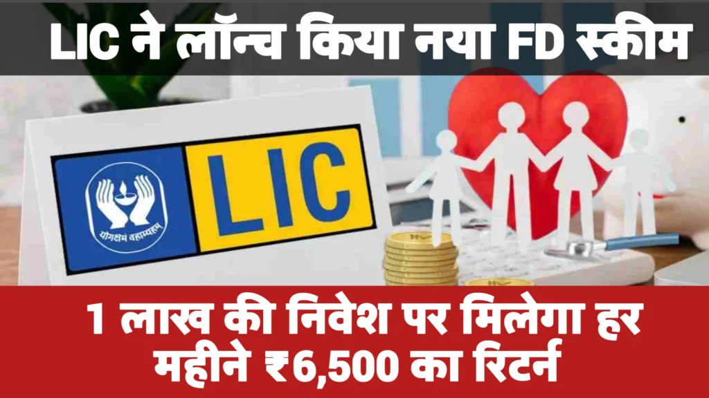 LIC New FD Scheme: एलआईसी ने लॉन्च किया नया FD स्कीम, 1 लाख की निवेश पर हर महीनें ₹6,500 का फिक्स ब्याज रिटर्न
