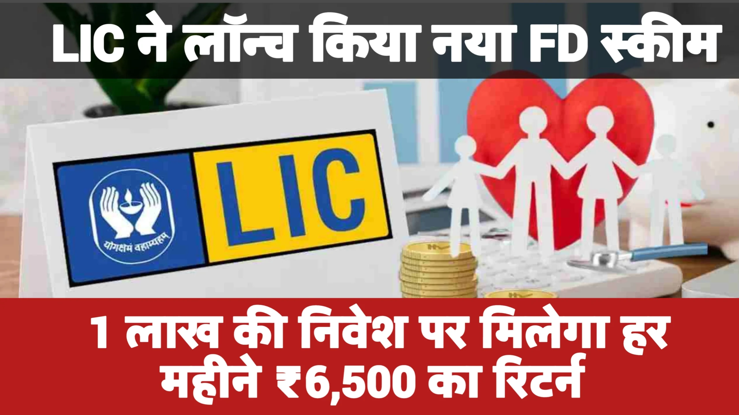 LIC New FD Scheme: एलआईसी ने लॉन्च किया नया FD स्कीम, 1 लाख की निवेश पर हर महीनें ₹6,500 का फिक्स ब्याज रिटर्न