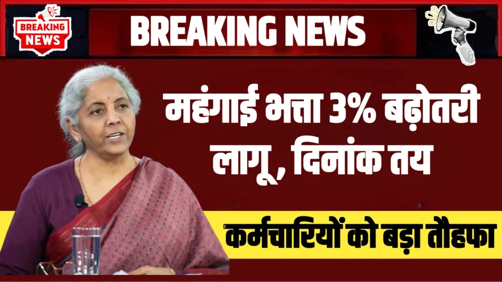 DA Hike Announcement: इंतजार खत्म! मंहगाई भत्ते में 11% की बढ़ोतरी से कर्मचारियों को बड़ा फायदा