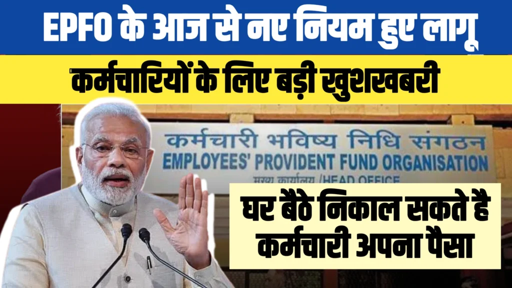 EPFO New Rule 2025: 1 अक्टूबर से नया नियम लागू, कर्मचारियों और पेंशनभोगियों के लिए खुशखबरी!