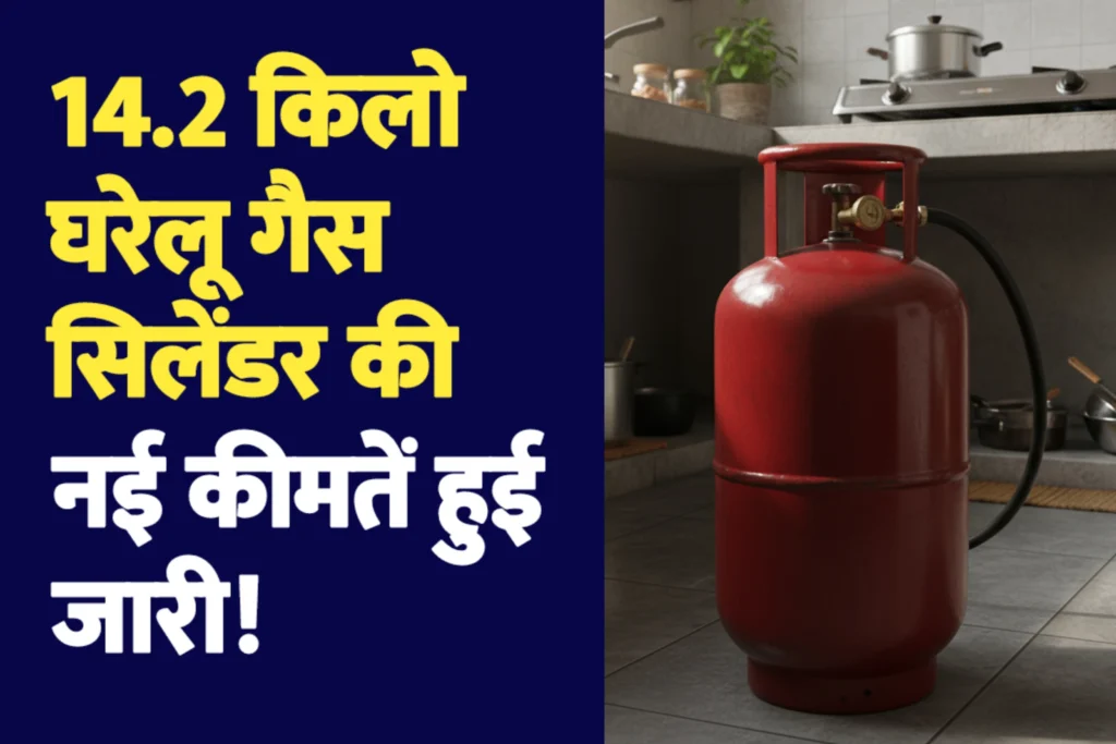 14.2 किलो घरेलू गैस सिलेंडर के नए दाम घोषित, जानिए अपने शहर का रेट LPG Gas Cylinder Price