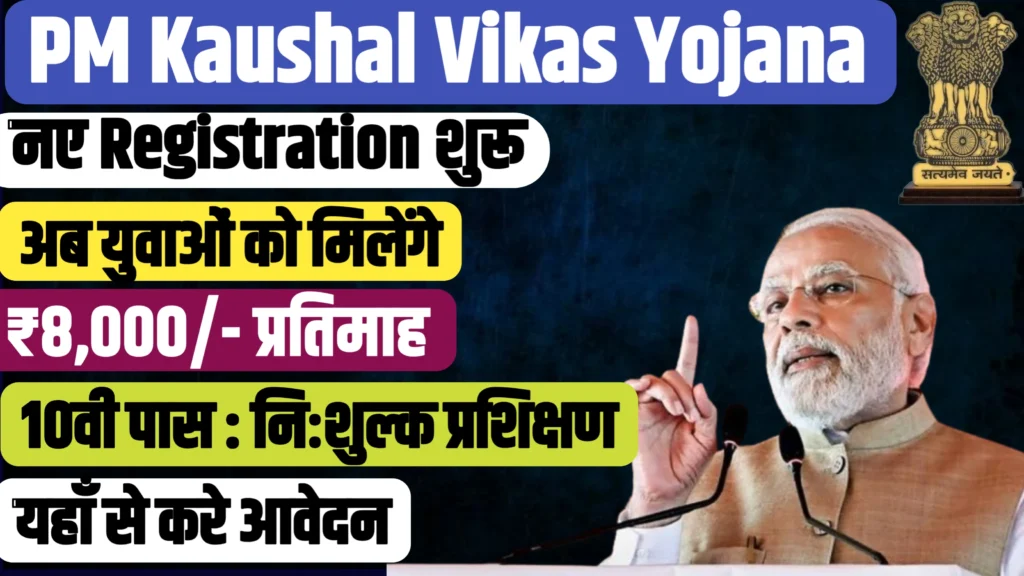 PM Kaushal Vikas Yojana Apply 2025: प्रधानमंत्री कौशल विकास योजना से 8 हजार रुपए मिलना शुरू