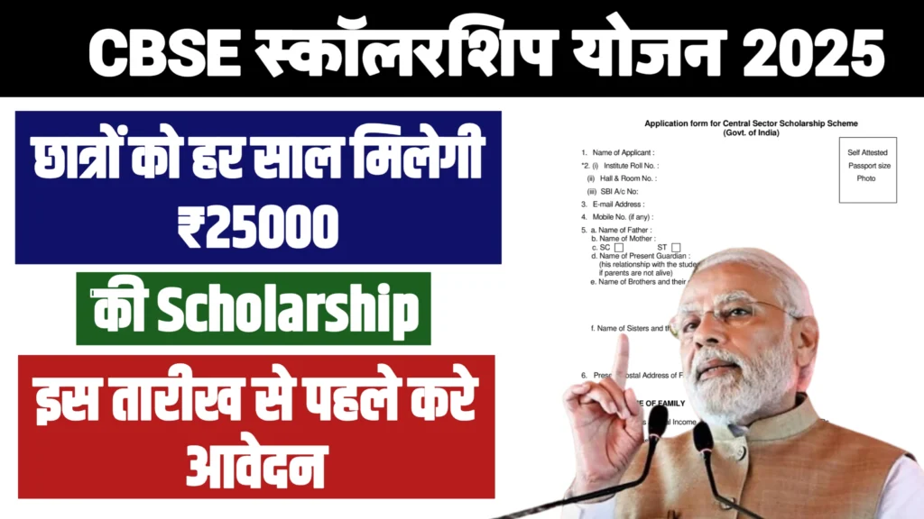 CBSE Scholarship scheme 2025: CBSE 10वीं और 12वीं के सभी छात्राओं को 25 हजार सीधे बैंक खाते में