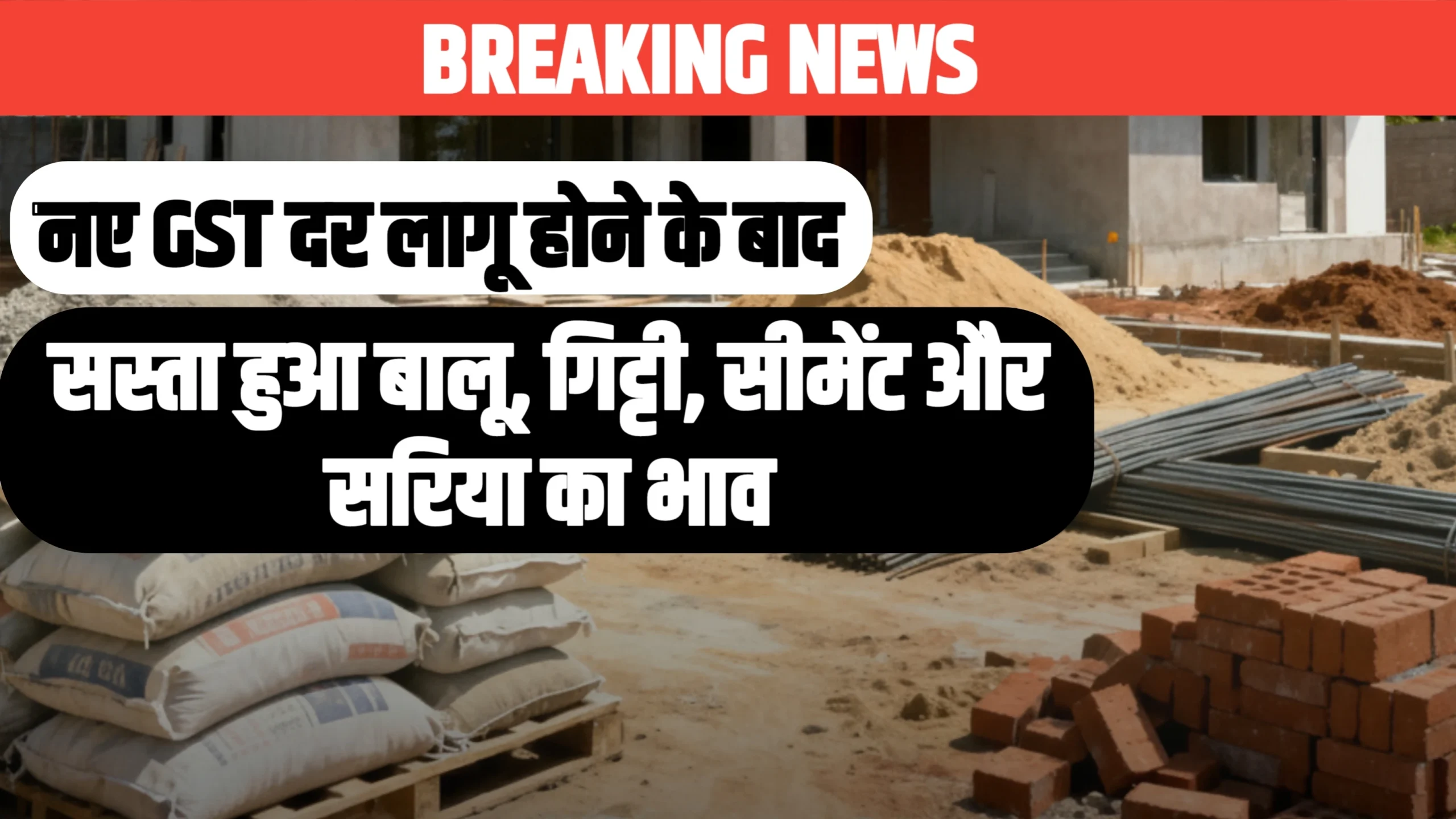 sariya cement price update : नई GST लागू होने के बाद सस्ता हुआ बालू, गिट्टी, सीमेंट और सरिया के भाव