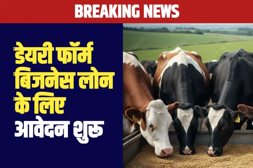 डेयरी फार्मिंग में लाखों की कमाई — सरकारी लोन योजना से मिलेगा पूरा सहयोग Dairy Farm Business Loan