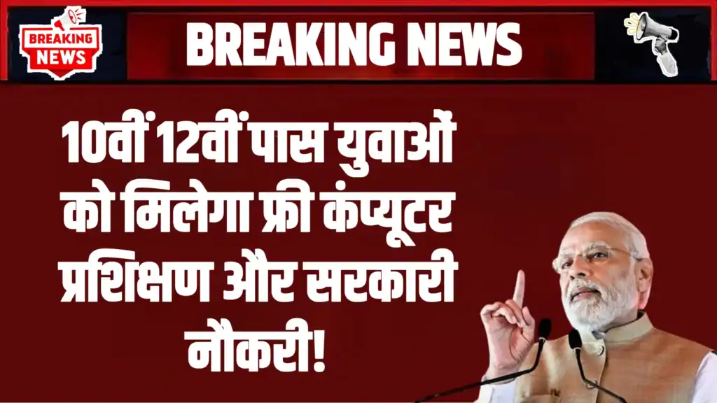 Free Computer Course Yojana: 10वीं-12वीं पास युवाओं के लिए मुफ्त डिजिटल ट्रेनिंग और सरकारी नौकरी का सुनहरा अवसर, जानिए आवेदन कैसे करें