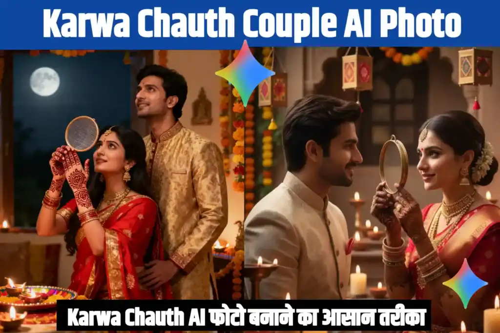 Karwa Chauth Couple AI Photo Ideas: 15 वायरल Gemini प्रॉम्प्ट्स जिन्हें आपको जरूर आज़माना चाहिए