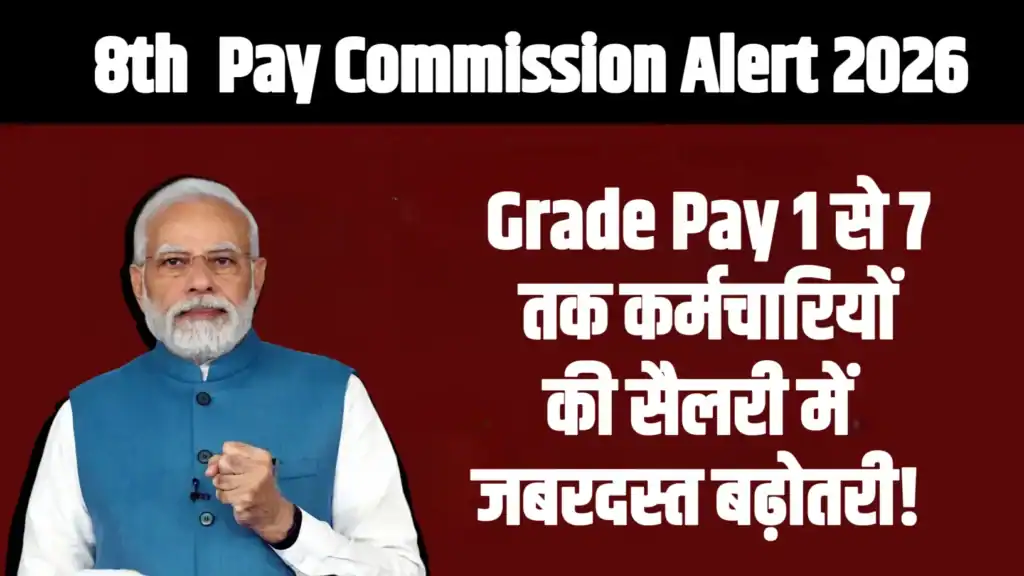 8th Pay Commission Alert: जनवरी 2026 से लागू, Grade Pay 1 से 7 तक के कर्मचारियों के वेतन में भारी बढ़ोतरी