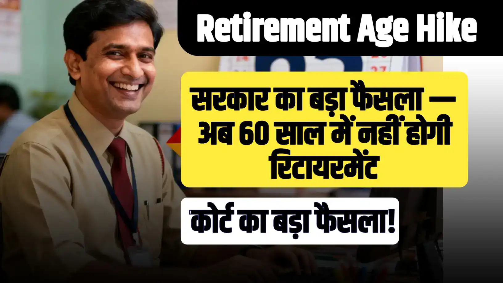 Retirement age hike news in India, government increases retirement age to 60 years, important update from Suchna Updates.