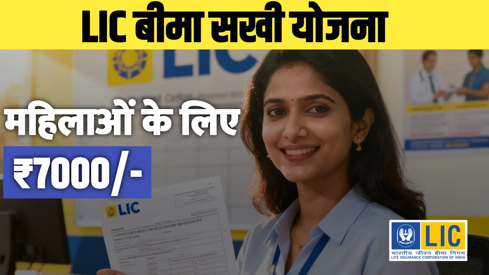 महिलाओं के लिए हर महीने 7000 रुपये की गारंटीड इनकम, कैसे करें आवेदन? LIC Bima Sakhi Yojana 2025