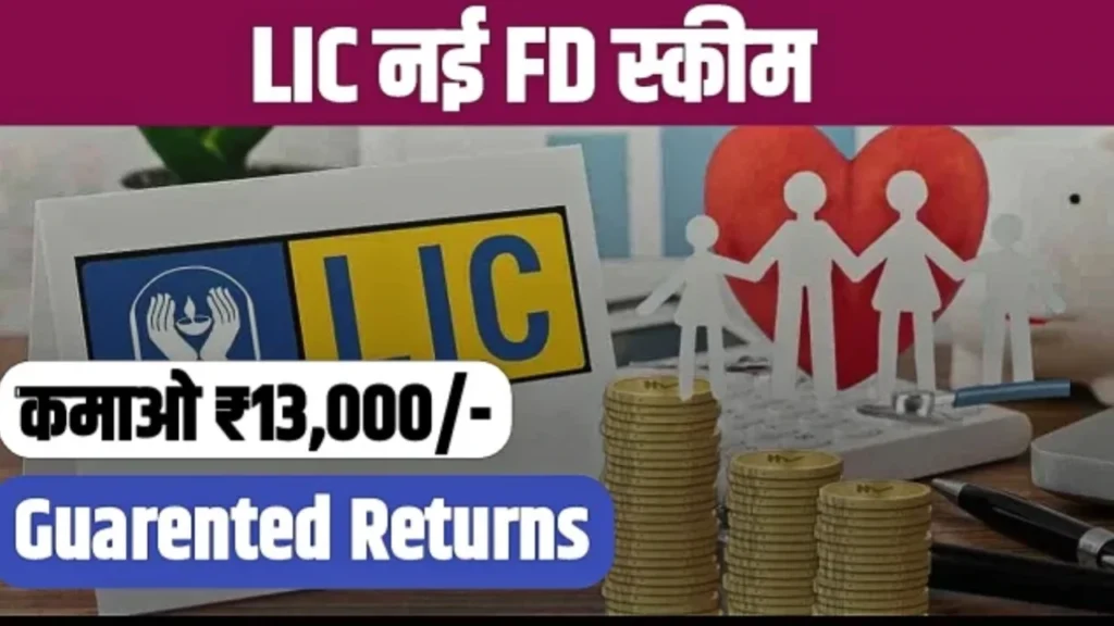 LIC FD yojana 2025: ₹2 लाख निवेश पर मासिक ₹13,000 गारंटीड आय - सुरक्षित निवेश विकल्प
