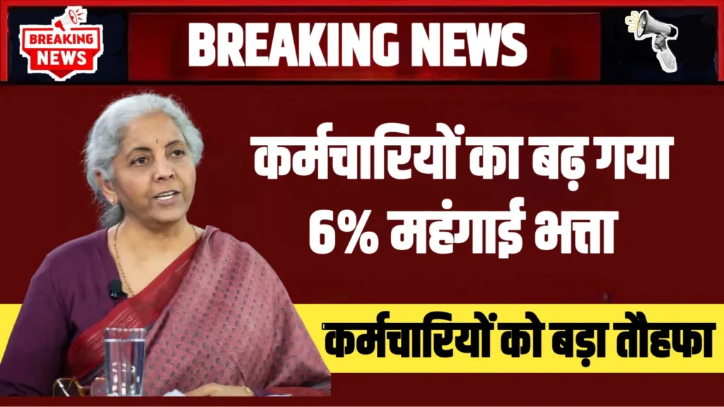 DA Hike 2025: केंद्रीय कर्मचारियों व पेंशनर्स के लिए महंगाई भत्ता बढ़ा, जानें कितना फायदा