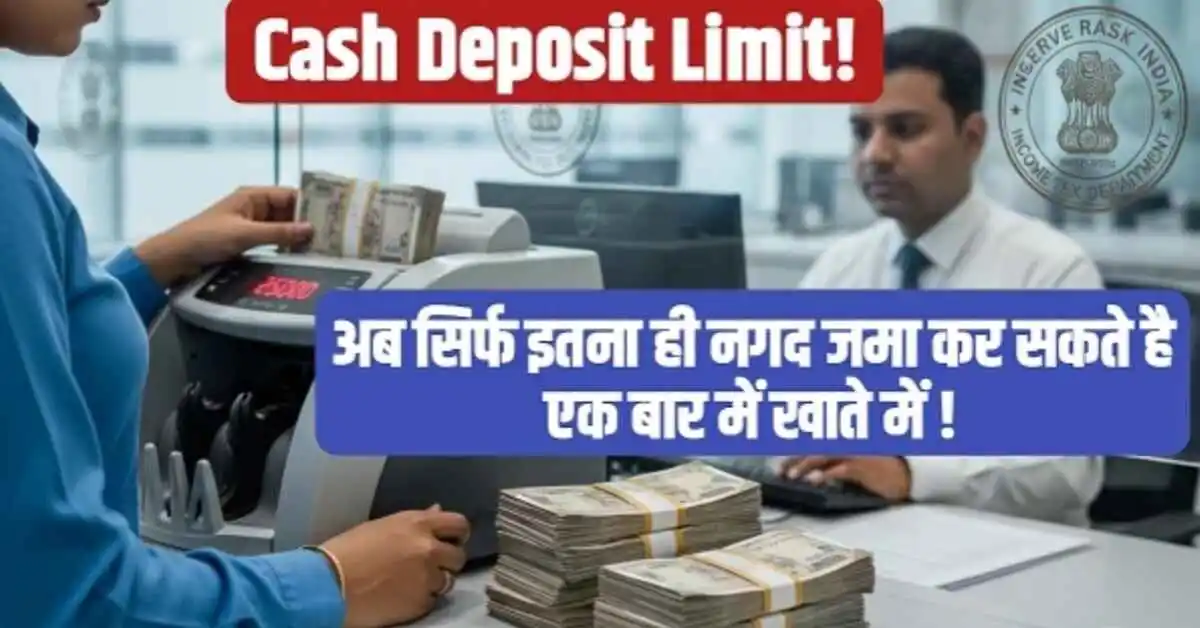 अब बैंक में एक बार में तय सीमा तक ही नकद जमा किया जा सकता है, वरना इनकम टैक्स का नोटिस मिल सकता है — जानिए क्या है Cash Deposit Limit in Bank