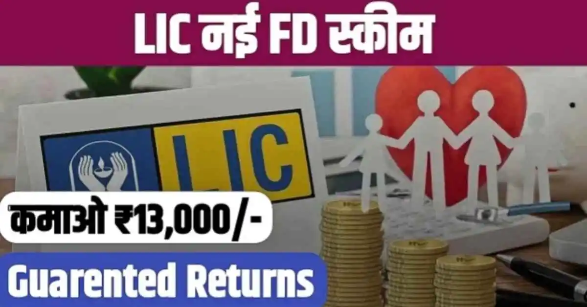 LIC FD yojana 2025: ₹2 लाख निवेश पर मासिक ₹13,000 गारंटीड आय - सुरक्षित निवेश विकल्प