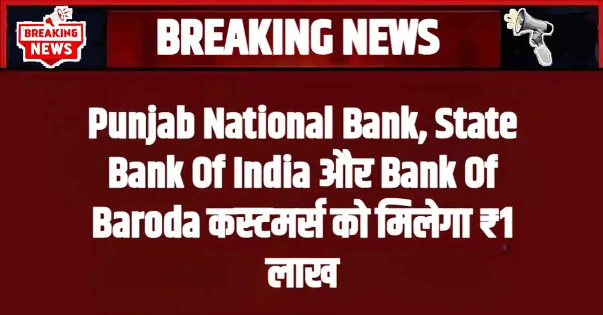PNB, SBI, Bank of Baroda से 1 लाख तक का इंस्टेंट क्रेडिट