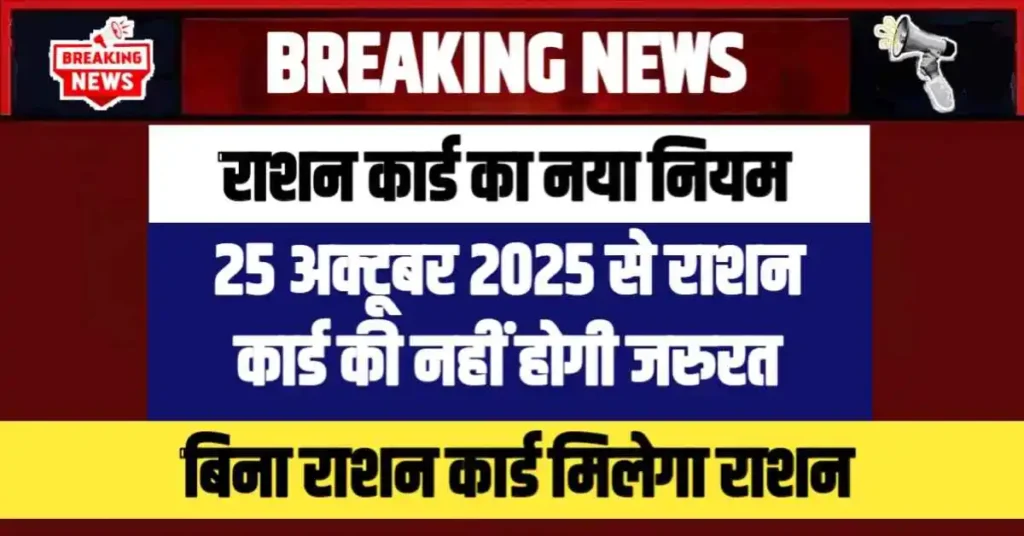 25 अक्टूबर 2025 से राशन कार्ड की जरूरत खत्म! कार्ड के बिना मिलेगा राशन, जानें Ration Card New Update 2025
