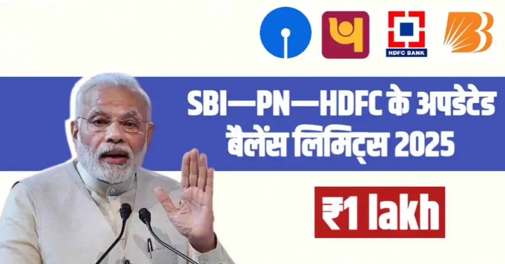 Minimum Balance Rules 2025: SBI, PNB, HDFC के अपडेटेड बैलेंस लिमिट्स और ₹1 लाख जमा योजना