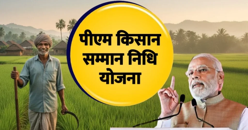 PM Kisan Yojana