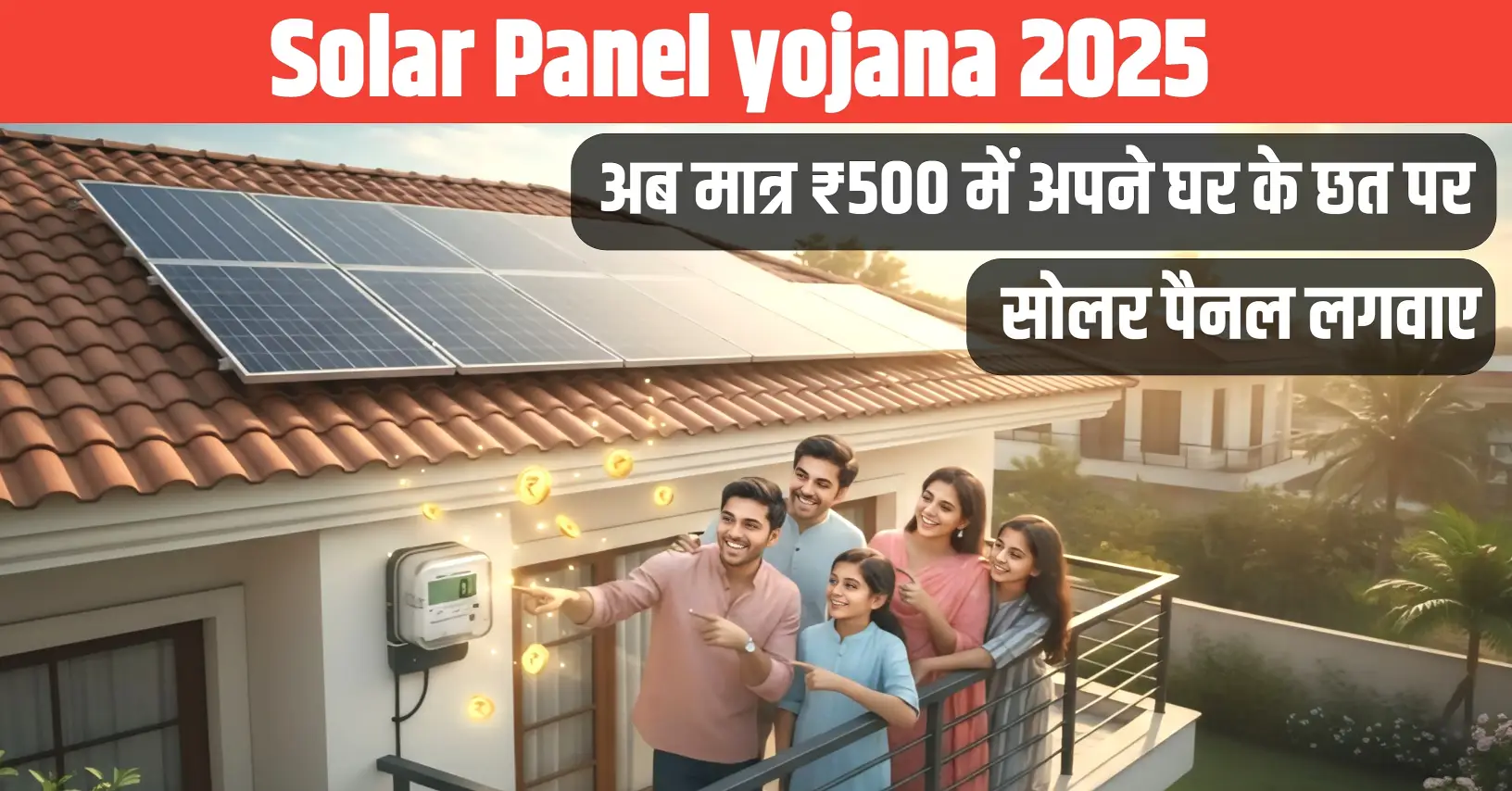 Solar Panel Yojana 2025: अब मात्र ₹500 में अपने घर के छत पर सोलर पैनल लगवाए
