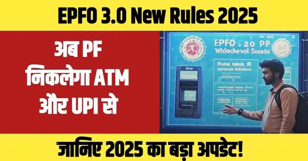 EPFO 3.0 New Rules: अब PF निकलेगा ATM और UPI से, जानिए 2025 का बड़ा अपडेट