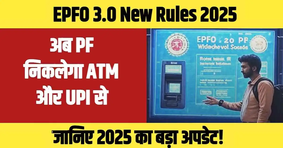EPFO 3.0 New Rules: अब PF निकलेगा ATM और UPI से, जानिए 2025 का बड़ा अपडेट